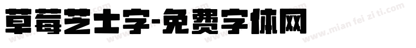 草莓芝士字字体转换