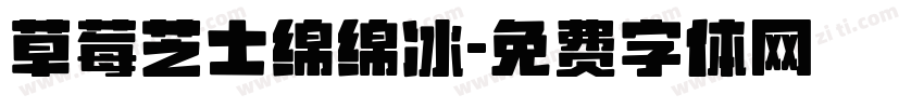 草莓芝士绵绵冰字体转换