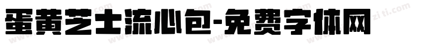蛋黄芝士流心包字体转换