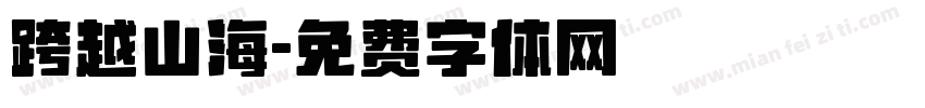 跨越山海字体转换