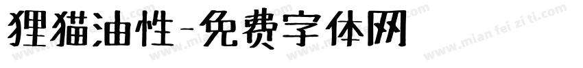 狸猫油性字体转换