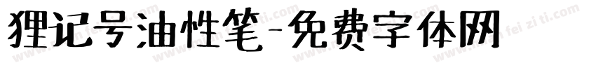 狸记号油性笔字体转换