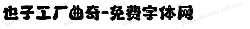 也子工厂曲奇字体转换