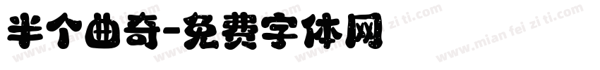 半个曲奇字体转换