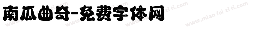 南瓜曲奇字体转换