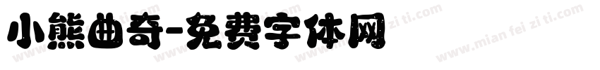 小熊曲奇字体转换