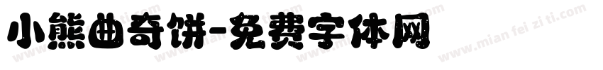 小熊曲奇饼字体转换