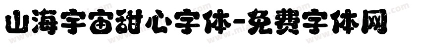 山海宇宙甜心字体字体转换