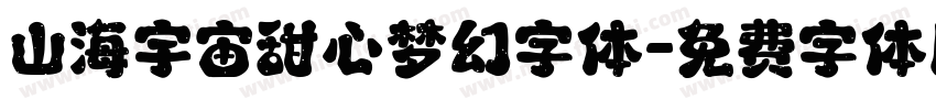 山海宇宙甜心梦幻字体字体转换