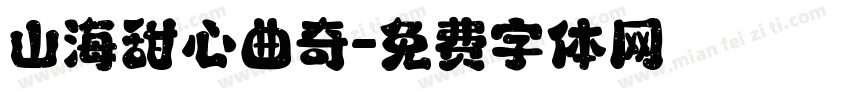 山海甜心曲奇字体转换
