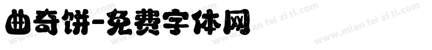 曲奇饼字体转换
