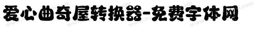 爱心曲奇屋转换器字体转换