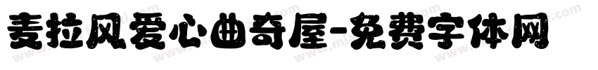 麦拉风爱心曲奇屋字体转换