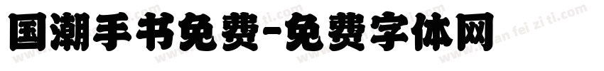 国潮手书免费字体转换