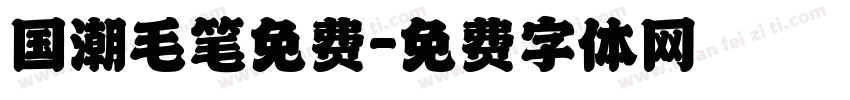 国潮毛笔免费字体转换
