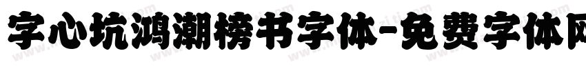 字心坑鸿潮榜书字体字体转换