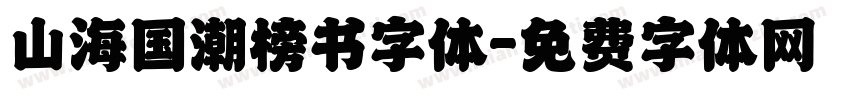 山海国潮榜书字体字体转换