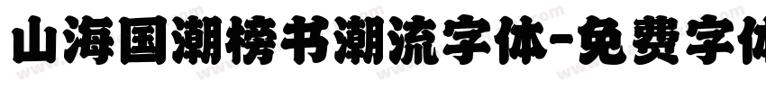 山海国潮榜书潮流字体字体转换