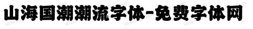 山海国潮潮流字体字体转换