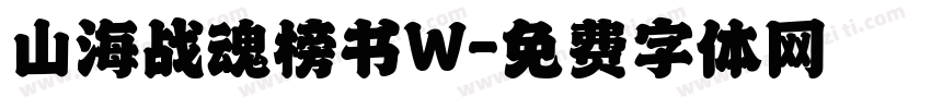 山海战魂榜书W字体转换