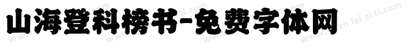 山海登科榜书字体转换