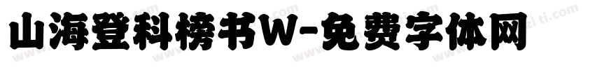 山海登科榜书W字体转换