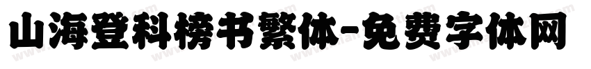 山海登科榜书繁体字体转换