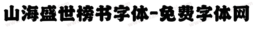 山海盛世榜书字体字体转换