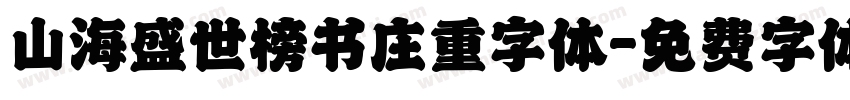 山海盛世榜书庄重字体字体转换