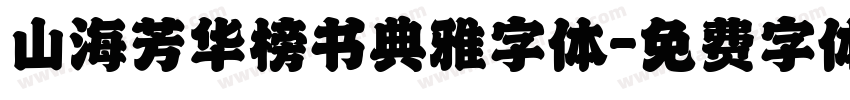 山海芳华榜书典雅字体字体转换