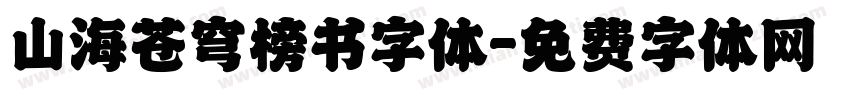 山海苍穹榜书字体字体转换