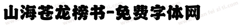 山海苍龙榜书字体转换