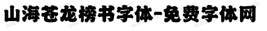 山海苍龙榜书字体字体转换
