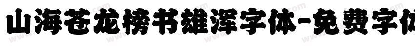 山海苍龙榜书雄浑字体字体转换
