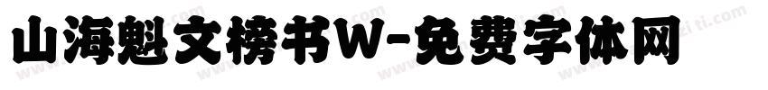 山海魁文榜书W字体转换