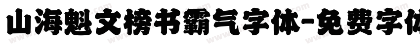 山海魁文榜书霸气字体字体转换