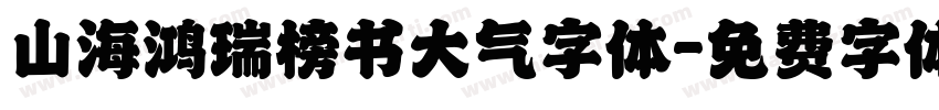 山海鸿瑞榜书大气字体字体转换