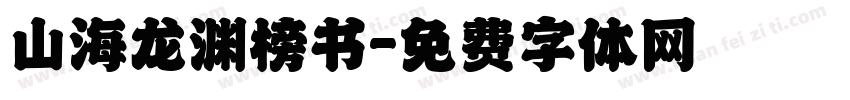 山海龙渊榜书字体转换