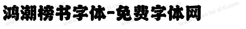 鸿潮榜书字体字体转换