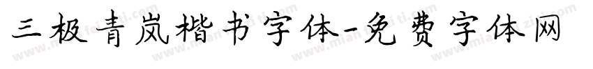 三极青岚楷书字体字体转换