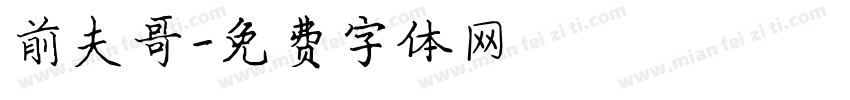 前夫哥字体转换