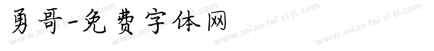 勇哥字体转换