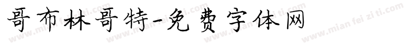 哥布林哥特字体转换