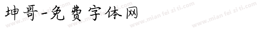 坤哥字体转换