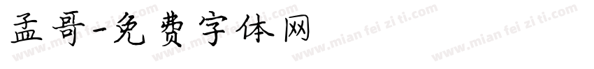 孟哥字体转换
