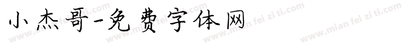 小杰哥字体转换