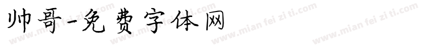 帅哥字体转换