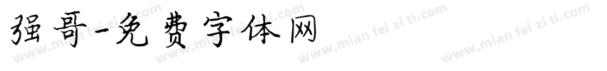 强哥字体转换