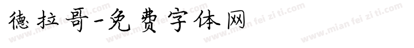 德拉哥字体转换