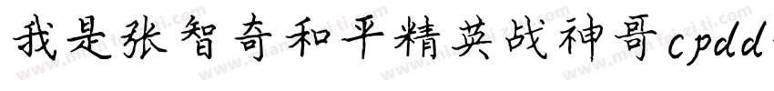 我是张智奇和平精英战神哥cpdd字体转换